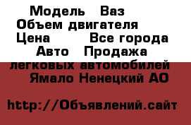  › Модель ­ Ваз2104 › Объем двигателя ­ 2 › Цена ­ 85 - Все города Авто » Продажа легковых автомобилей   . Ямало-Ненецкий АО